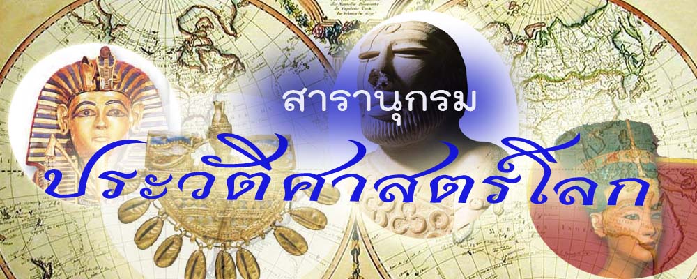 สารานุกรม ประวัติศาสตร์โลก 