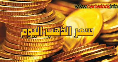 أسعار الذهب اليوم في مصر gold price متجدد أون لاين أسعار الذهب اليوم في مصر gold price متجدد أون لاين
