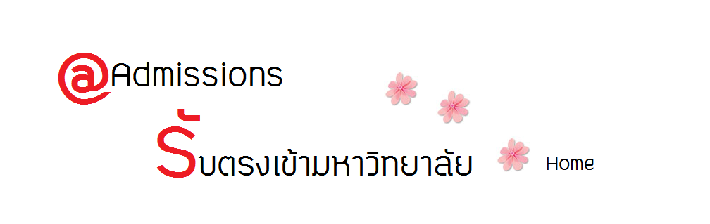 ข่าวสอบตรงเข้ามหาวิทยาลัย