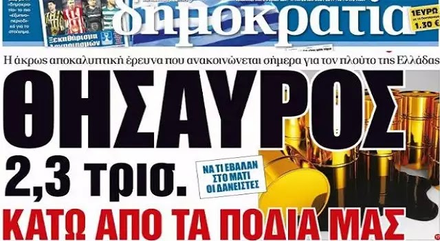 Και ξαφνικά ανακαλύψαν όλοι ότι η Ελλάδα είναι ζάπλουτη … Και ξαφνικά ανακαλύψαν όλοι ότι η Ελλάδα είναι ζάπλουτη …