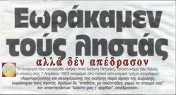 Eωράκαμεν τούς ληστάς, αλλά δέν απέδρασoν...