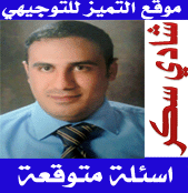 اسئلة توجيهي متوقعة عربي تخصص م3 صيفية 2015 أ-شادي مجلي سكر