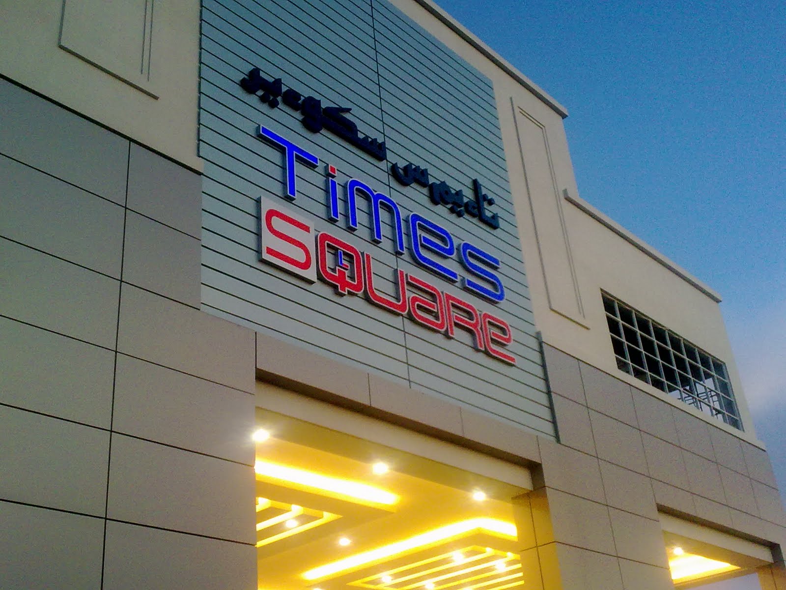fesretrobrunei FES Retro Times Square 'Opening Soon'