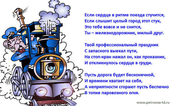 Прикольное поздравление смс с днем железнодорожника прикольные 823