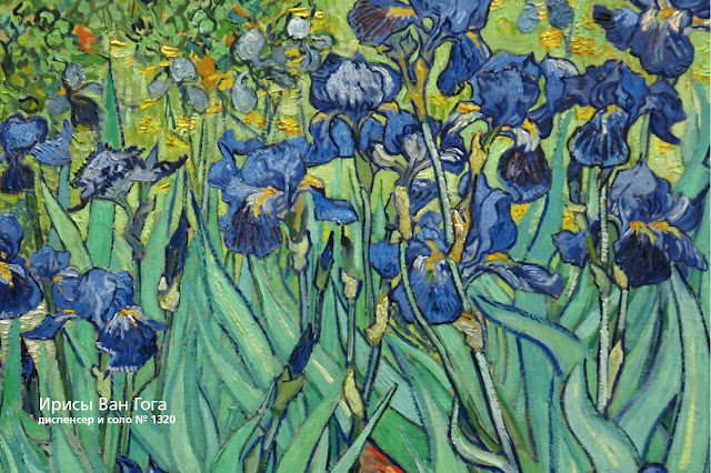 Facade No.1320. Van Gogh's Irises