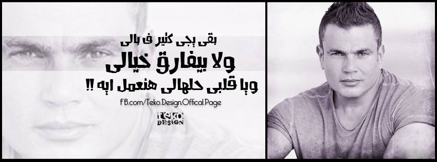صور غلاف عمرو دياب بقى يجي كتير ف بالي ولا بيفارق ويا قلبي حلهالي هنعمل ايه