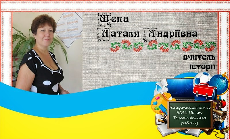  Щека  Наталя Андріївна 