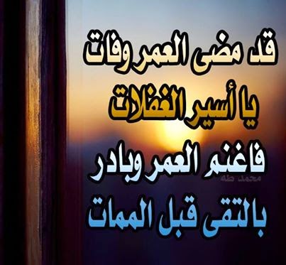 اجمل الصور المكتوب عليها باروع الكلمات والعبارات الاسلامية والحكم والمواعظ 2017 مدونة ذكرى للذاكرين الاسلامية