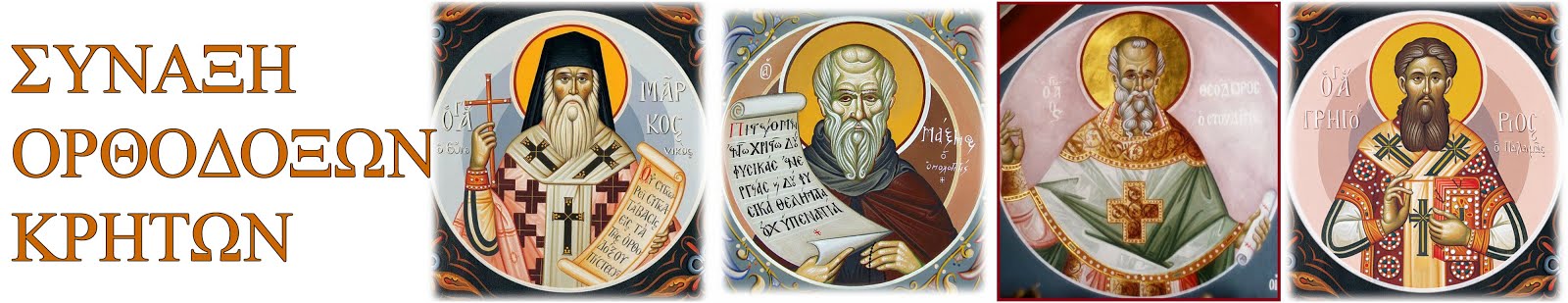 ΣΥΝΑΞΗ ΟΡΘΟΔΟΞΩΝ ΚΡΗΤΩΝ