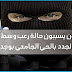 ملثمون يسببون حالة رعب وسط الطلبة الجدد بالحي الجامعي بوجدة