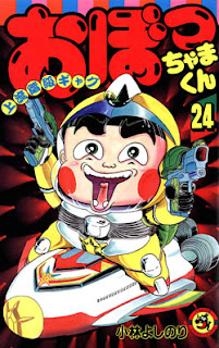 おぼっちゃまくん 第01-24巻 [Obocchama-kun vol 01-24]