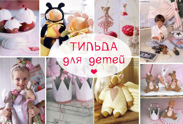 Тильда для малышей Тильда для малышей