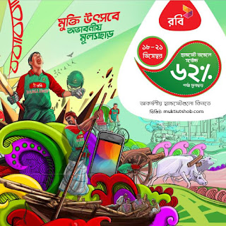 robi-amazing-discounts-on-handsets-visit-robi-customer-care-mukti-utshob robi-amazing-discounts-on-handsets-visit-robi-customer-care-mukti-utshob