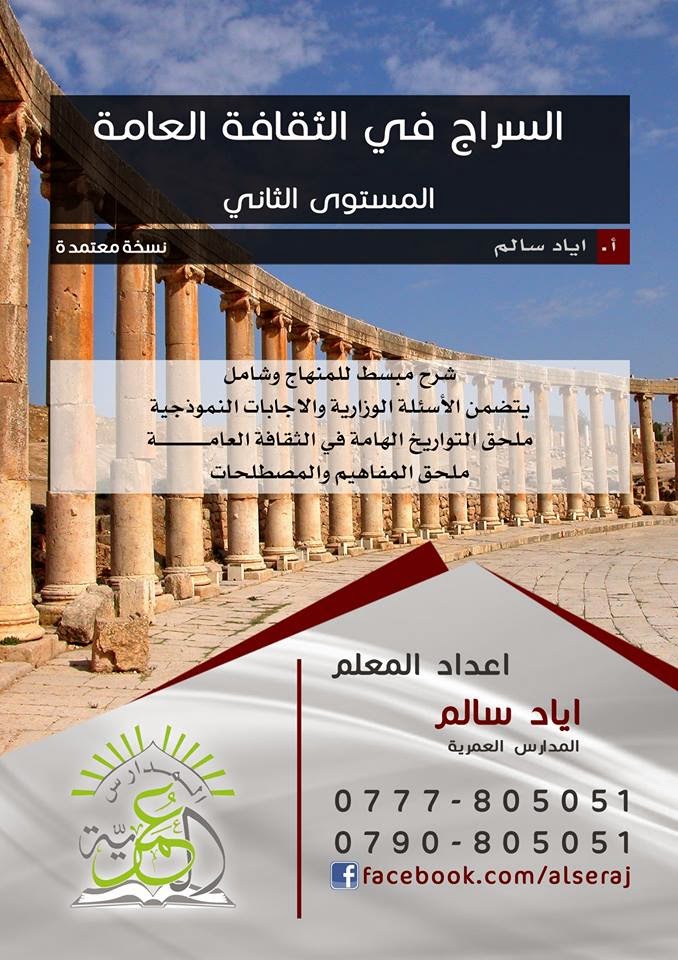 السراج في الثقافة العامة م2 المستوى الثاني للاستاذ اياد سالم