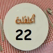 الحلقة 22 برنامج عيش اللحظة