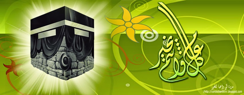 اغلفة فيس بوك بمناسبة الحج وعيد الاضحى وعشر ذي الحجة وعرفة عاليه الجودة 2017 مدونة ذكرى للذاكرين الاسلامية