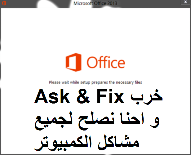 شرح تثبيت وتحميل الاوفيس Microsoft Office 2013 شرح تثبيت وتحميل الاوفيس Microsoft Office 2013
