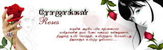 ரோஜாக்கள்