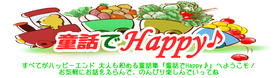童話でHappy♪