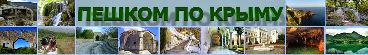 Пешком по крыму самостоятельно Пешком по крыму самостоятельно