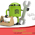 اهم 10 الشيفرات المستعملة في هواتف أندرويد
