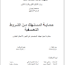 حماية المستهلك من الشروط التعسفية