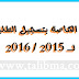 الوثائق الازمة للتسجيل الطلبة الجدد للموسم الجامعي المقبل