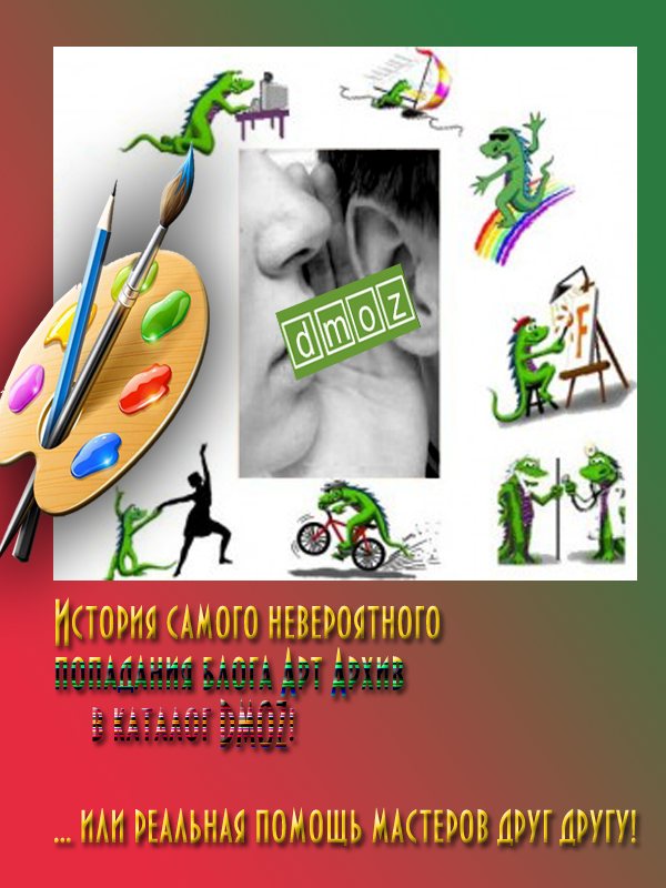 Как попасть в каталог DMOZ? Как попасть в каталог DMOZ?