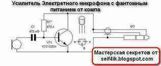 Микрофон компьютера своими руками Микрофон компьютера своими руками