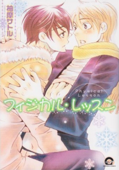 Physical Lesson - YUMA Satoru