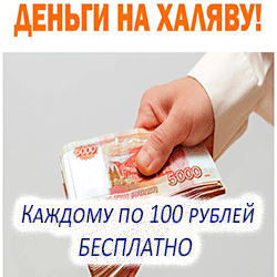 100 рублей для всех