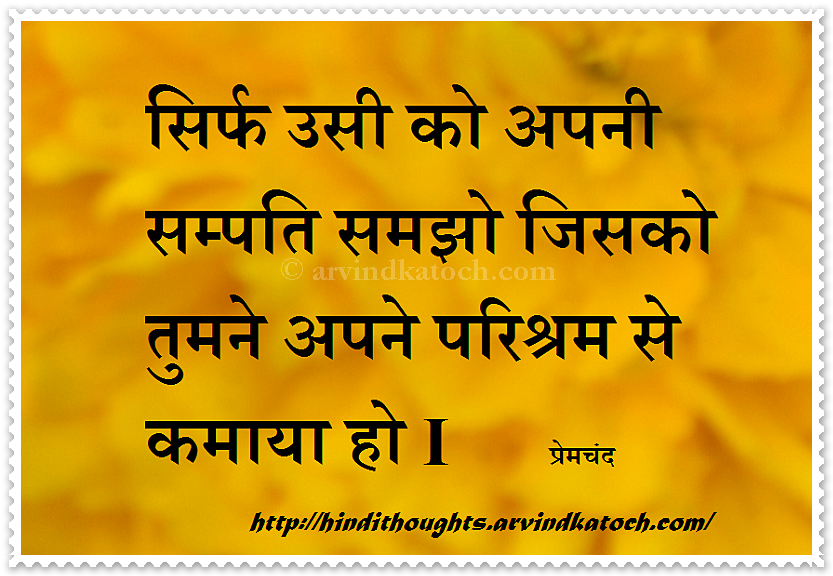 Only consider your real property (Hindi Thought) सिर्फ उसी को अपनी