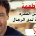 10أطعمة تزيد القدرة الجنسية ولها مفعول الفياجرا تعرف عليها أيها الرجل .