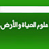 دروس علوم الحياة والأرض للثانية باك في ملف واحد