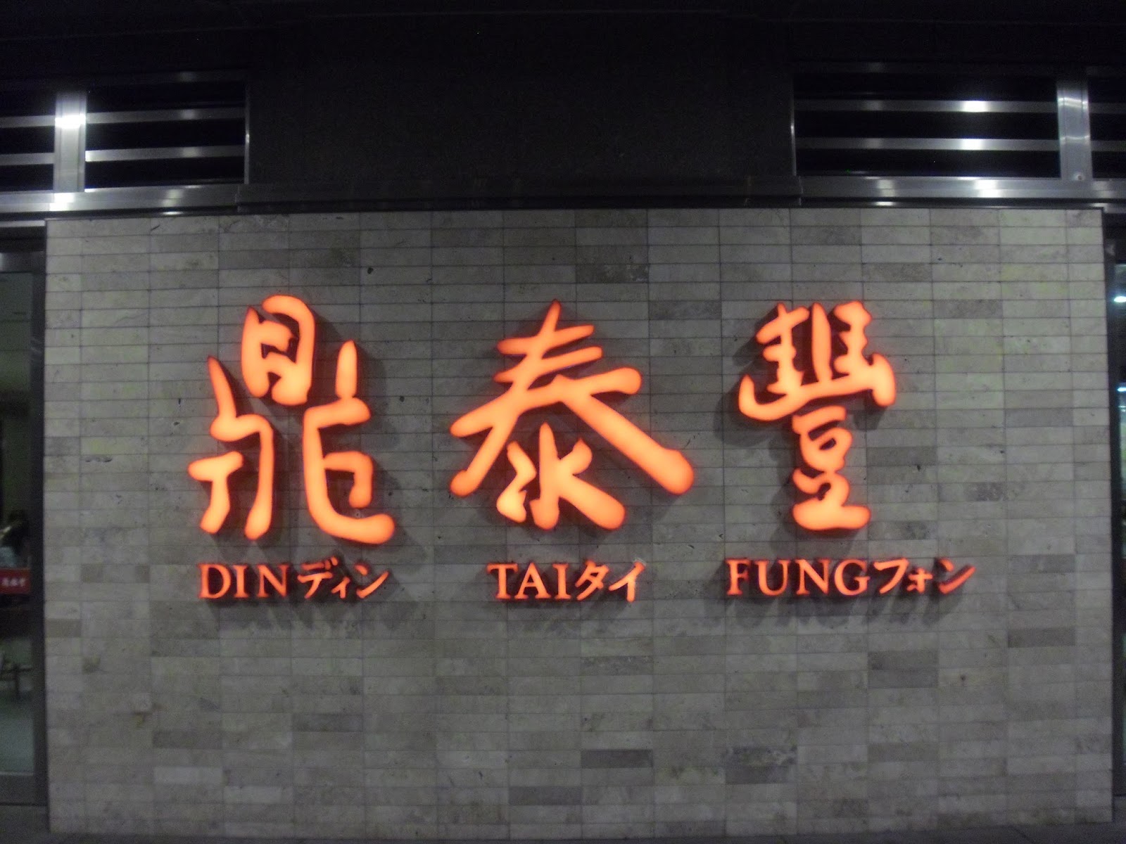 Din Tai Fung London Fan Club A Pilgrimage To Taipei Din Tai Fung