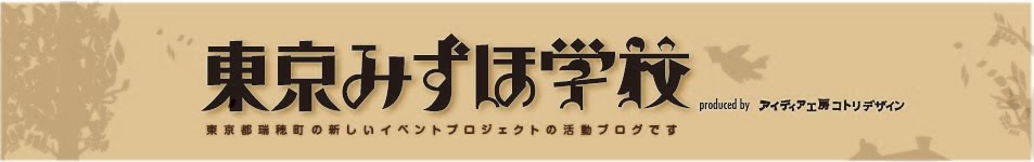 東京みずほ学校 produced by アイディア工房コトリデザイン