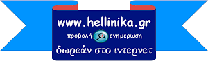 Hellinika.Gr