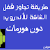 تجاوز قفل الشاشة للاندرويد في حالة نسيانه دون فورمات 