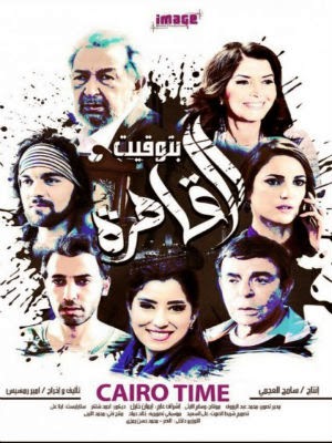 مشاهدة بتوقيت القاهرة 2015 اون لاين و تحميل مباشر http://4.bp.blogspot.com/-57KiGXGfUv4/VMNLR-QjU8I/AAAAAAAACD8/C8S5RA-zbCQ/s1600/Cairo%2BTime.jpg