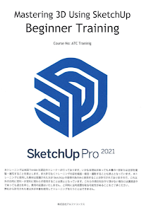 SketchUp PRO 認定トレーニング