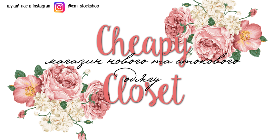 Cheapy Closet | Одяг: новий, б/в, під замовлення