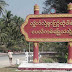 ရပ္ကြက္အုပ္ခ်ဳပ္ေရးမွဴးအား ဘဂၤါလီလူမ်ိဳးအားကာကြယ္သည္ဟုယူဆကာ သံတြဲ၌ ဆႏၵျပမႈျဖစ္ပြား