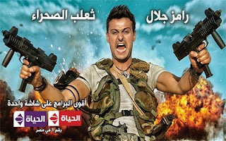مشاهدة برنامج رامز ثعلب الصحراء الحلقة 1 مشاهدة برنامج رامز ثعلب الصحراء الحلقة 1