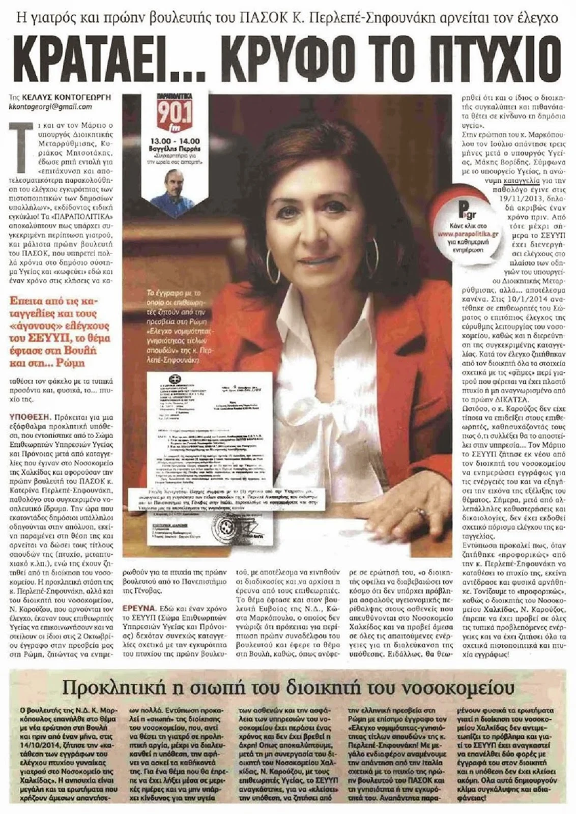 Χαλκίδα: Η Κατερίνα Πελεπέ κατέθεσε αγωγή κατά της εφημερίδας «Παραπολιτικά»