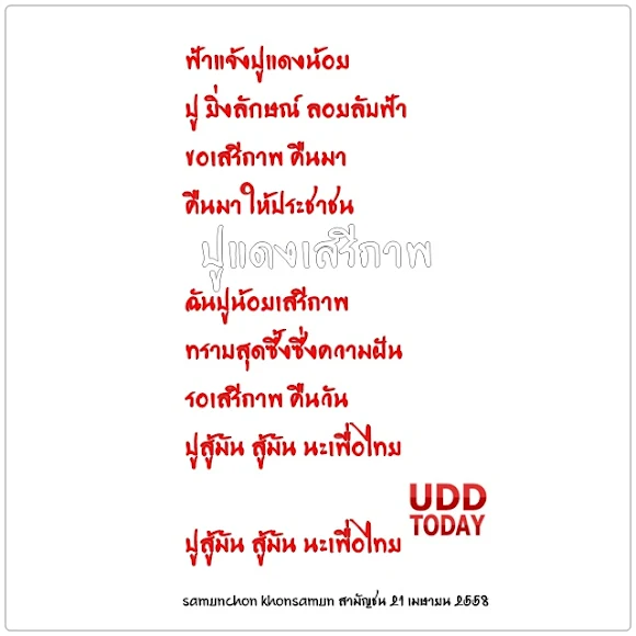 เพลงแปลง ปูแดงเสรีภาพ ต้นฉบับ นกสันติภาพ สถานี Peace TV