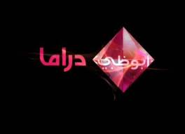 Program Arabic تردد قناة ابو ظبي دراما الجديد Abu Dhabi Drama