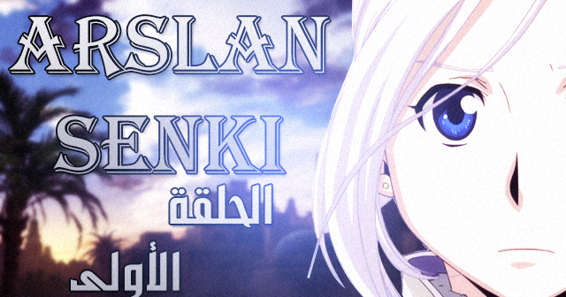أسطورة أرسلان الملحمية Arslan Senki الحلقة الأولى مترجم Alinw15