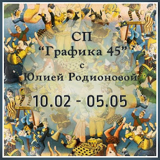 СП Графика 45