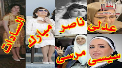 زوجات كل رؤساء جمهورية مصر العربية منذ 1952 حتى الأن