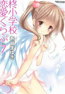 柊小学校恋愛くらぶ 第01-07巻